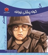 من کوله پشتی نورالله هستم